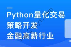 2023 Python 量化交易工程师养成实战-金融高薪领域（已完结）