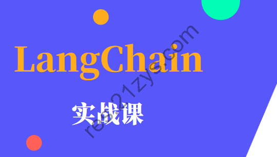 LangChain 实战课 | 更新至9讲