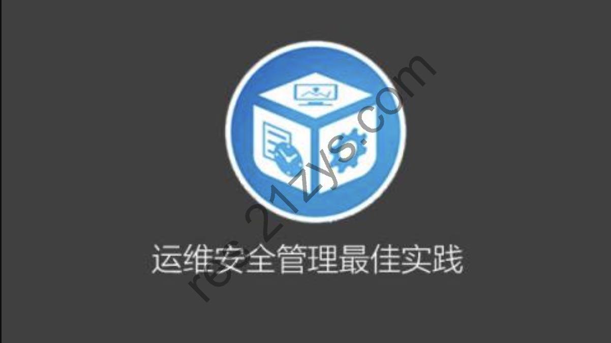 运维安全管理必修课