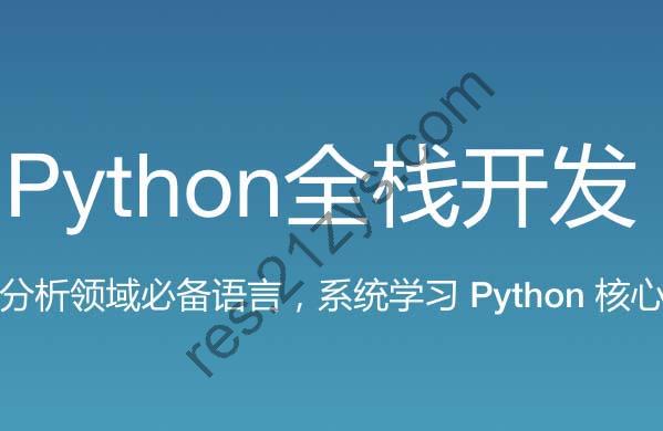 路F-新版 Python全栈开发（中级）140GB