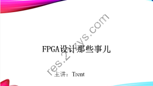 Trent-FPGA硬件设计那些事儿