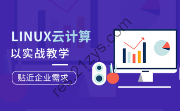 Linux云计算工程师就业班第77期完整版