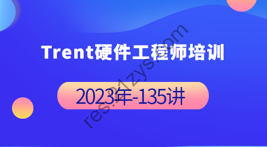 Trent硬件工程师培训 2023年-完整135讲