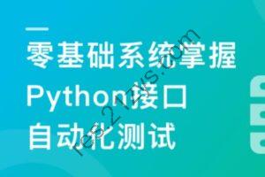 轻松掌握Python+主流测试框架，快速转型自动化测试（网盘完结无密）