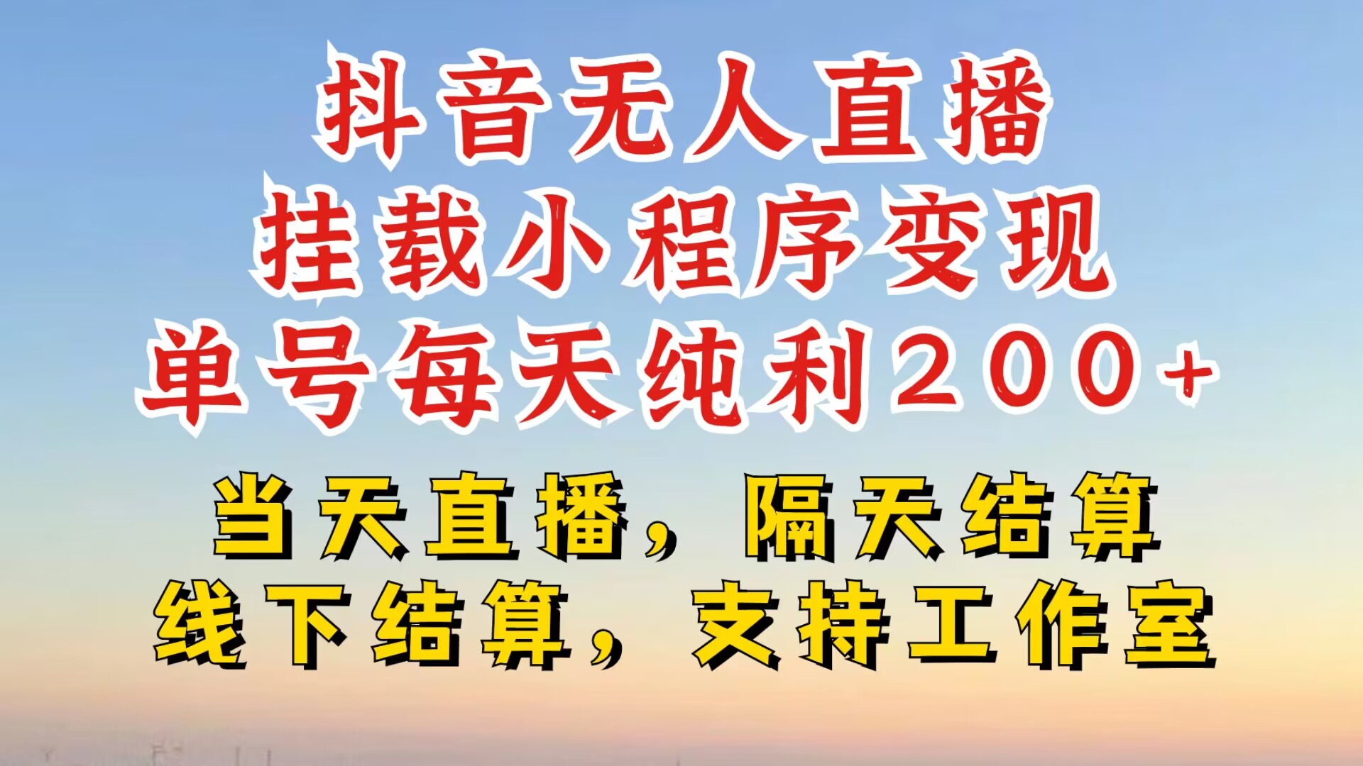 抖音无人直播挂载小程序，零粉号一天变现二百多，不违规也不封号，一场挂十个小时起步