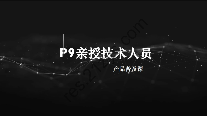 P9亲授技术人员的产品普及课