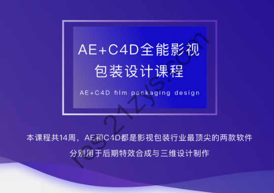 AE-C4D影视包装全能设计师班