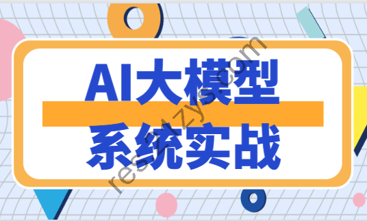 AI大模型系统实战 | 更新至13讲