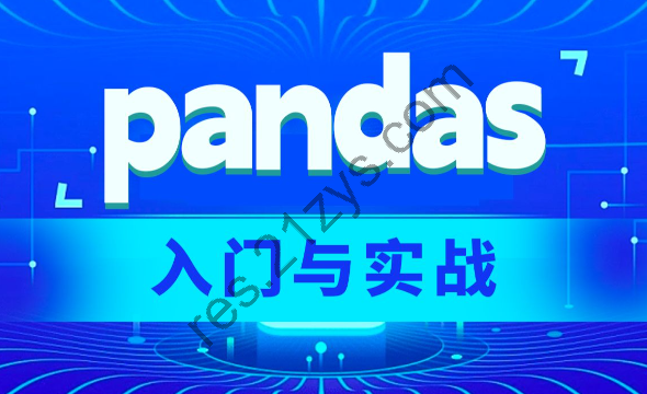 Python Pandas数据分析