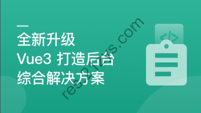 全新升级，基于Vue3新标准，打造后台综合解决方案 | 完结