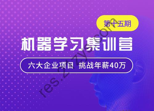 七月在线-机器学习集训营15期|2022年|价值12000元|重磅首发|无秘阶段五