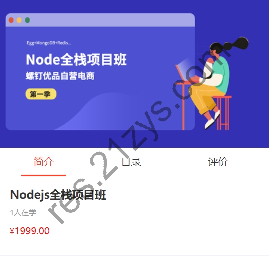 螺钉Nodejs全栈项目班，Node基础到实战，价值1999