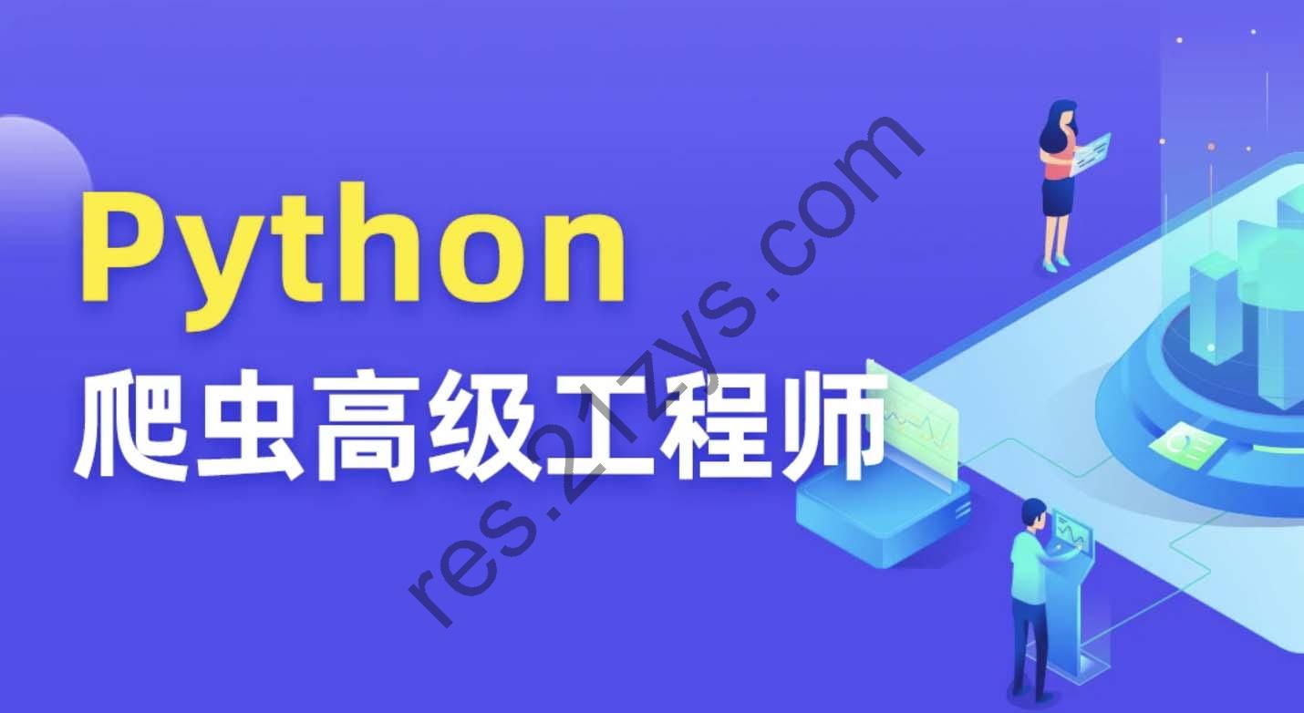 Python爬虫高级开发工程师5期 | 完结价值8280