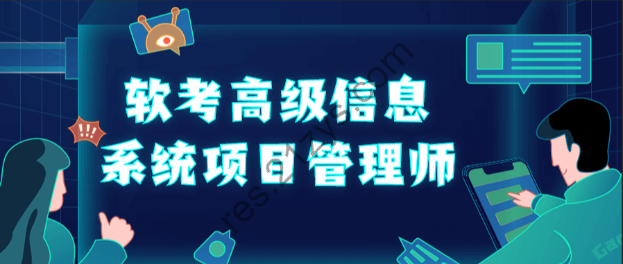 最新202311-软考高级信息系统项目管理师