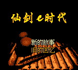 GBC 仙剑e时代-10.png