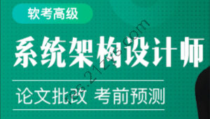 2024年软考高级系统架构设计师