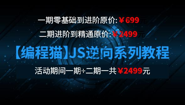 编程猫：JS逆向教程系列课程第一期+第二期+第三期，价值2499