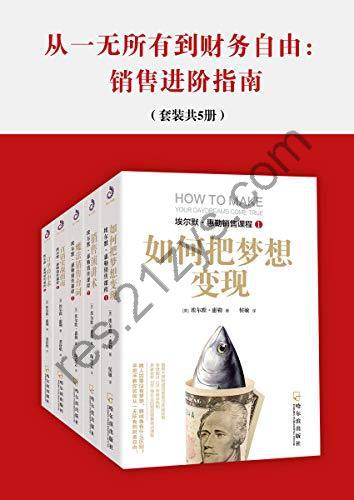 从一无所有到财务自由：销售进阶指南（套装共5册） [套装合集] [pdf+全格式]