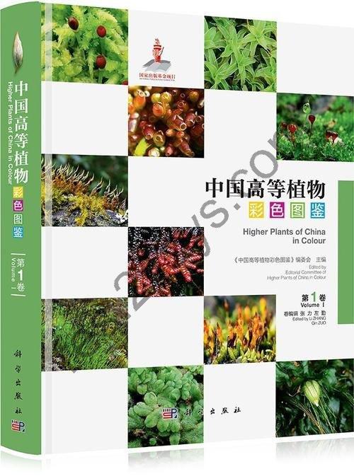 《中国高等植物彩色图鉴 第1卷 苔藓植物》植物科普读物