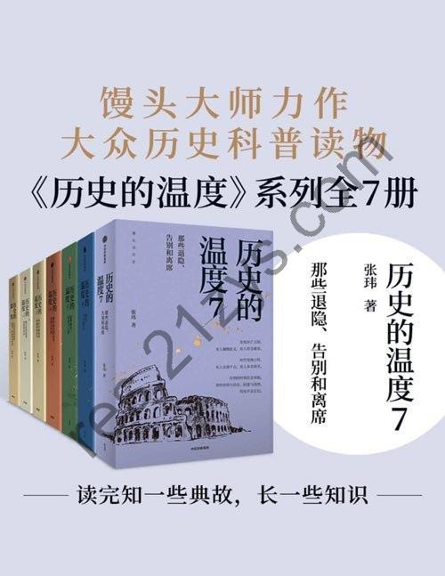 《历史的温度系列》套装共7册 常读常新的大众历史读物 [pdf]