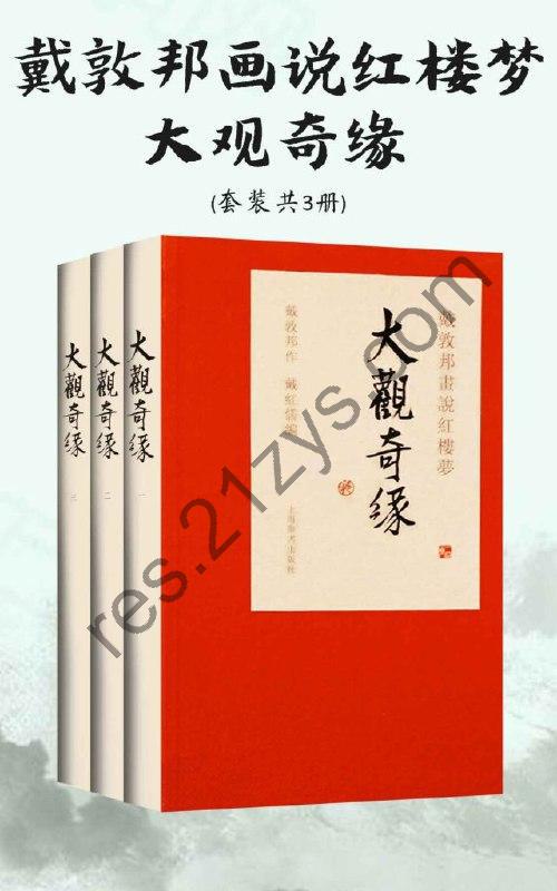 《戴敦邦画说红楼梦・大观奇缘》套装共3册[epub]