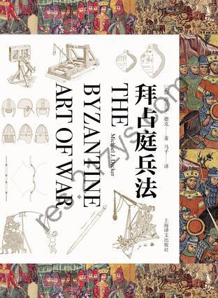 拜占庭兵法 [历史传记] [pdf+全格式]