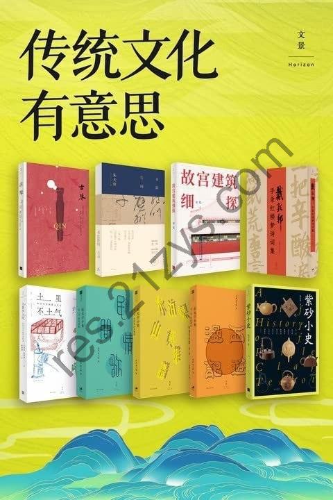 《传统文化有意思》套装9册 每本都挺有意思[pdf]