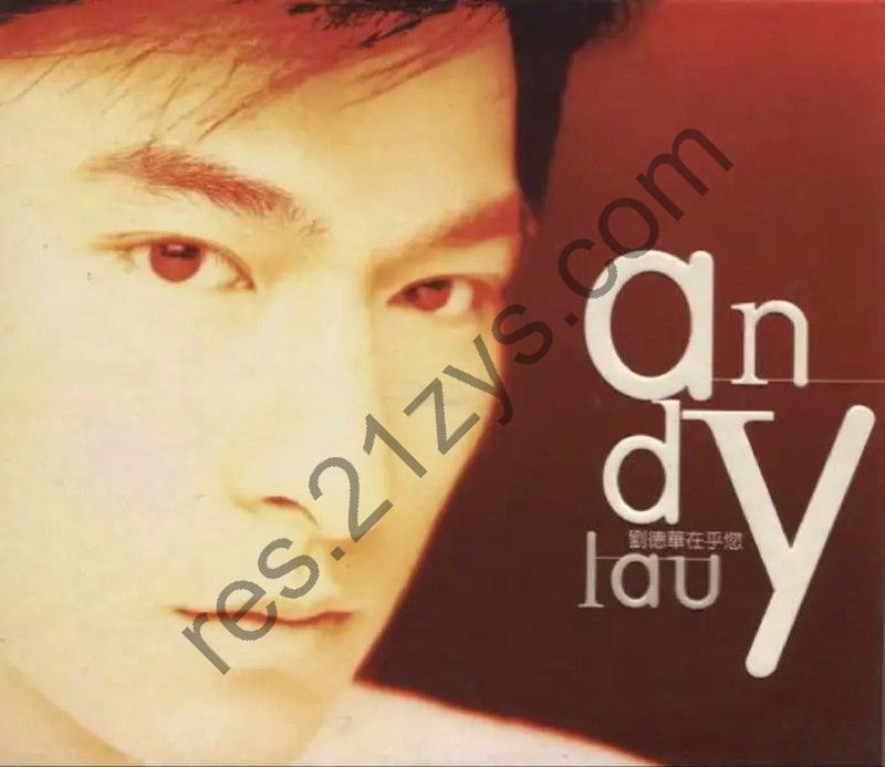刘德华 -1996年专辑 – 在乎您   Flac