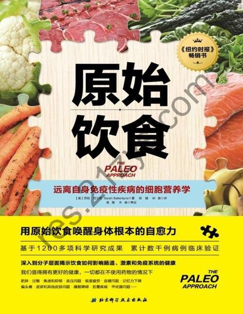 《原始饮食》用原始饮食唤醒身体根本的自愈力[pdf]