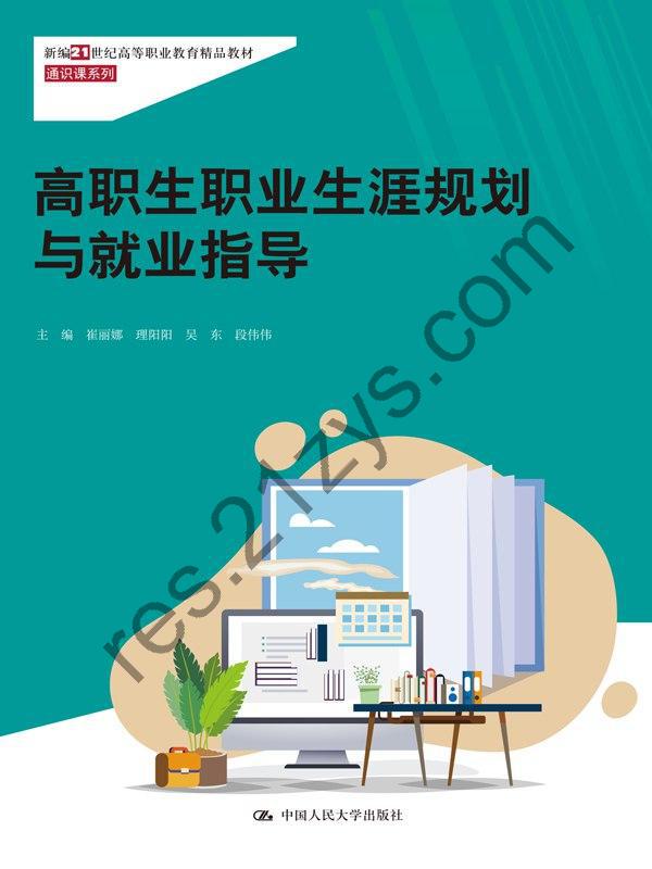 高职生职业生涯规划与就业指导 [学习教育] [pdf+全格式]