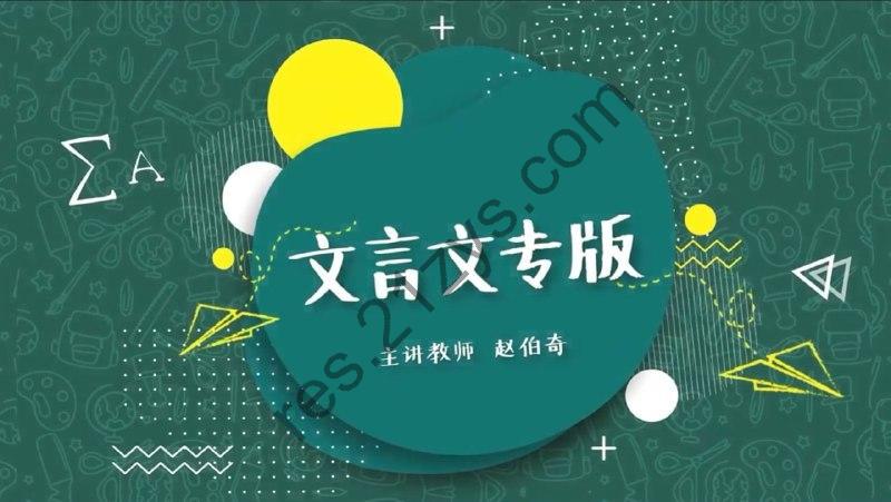 豆伴匠：文言文专项课程 – 带源码课件