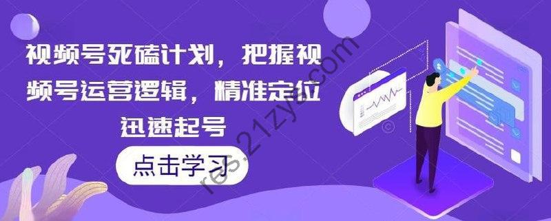 视频号死磕计划，把握视频号运营逻辑，精准定位迅速起号