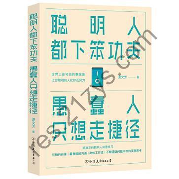 聪明人都下笨功夫 愚蠢人只想走捷径 [励志成功] [pdf+全格式]