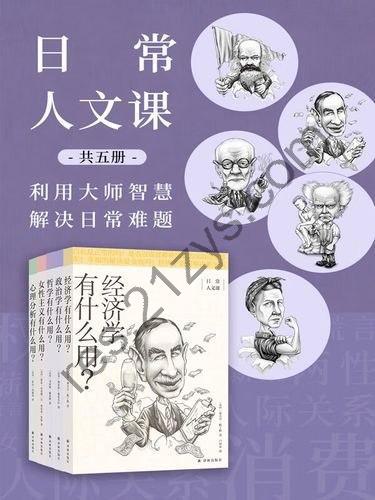 《日常人文课》套装共5册 未经反思的人生不值得过