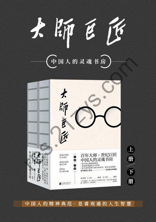 《大师巨匠》百年大师 世纪巨匠中国人精神的典范[pdf]