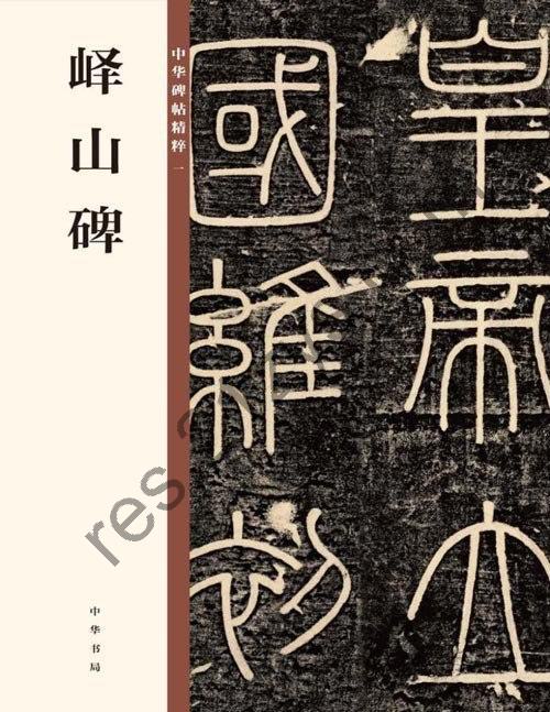 《峄山碑》中华碑帖精粹 丞相李斯受命立石纪功即峄山碑[pdf]