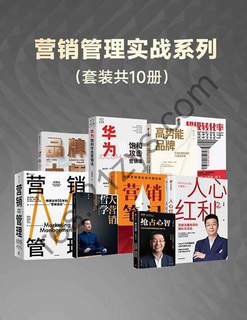 《营销管理实战系列》套装共10册 本本都是好书[pdf]