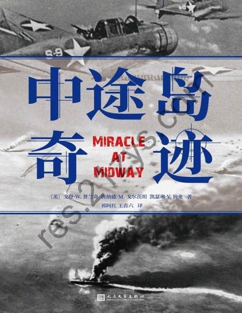 《中途岛奇迹》难以逾越的中途岛海战纪实之作[pdf]