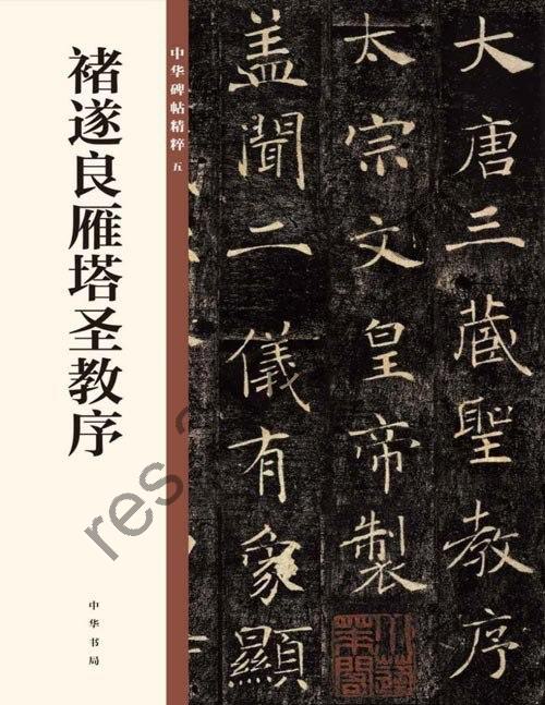 《褚遂良雁塔圣教序》中华碑帖精粹 褚书提笔空[pdf]