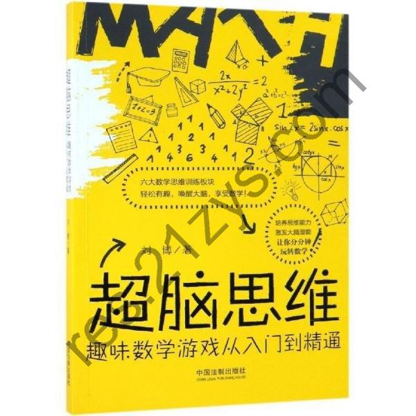 《超脑思维：趣味数学游戏从入门到精通》让你分分钟玩转数学[pdf]