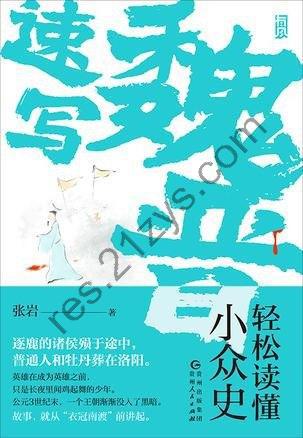 《魏晋速写》轻松读懂小众史[epub]