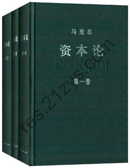 《资本论》全三册 中央编译局编译审定 资本论汉译权威版[pdf]