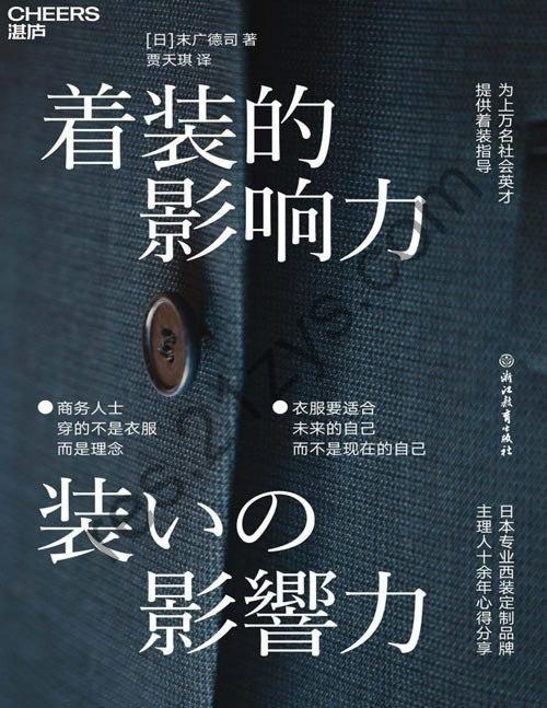 《着装的影响力》轻松掌握商务着装的搭配法则 让着装为你发言[pdf]