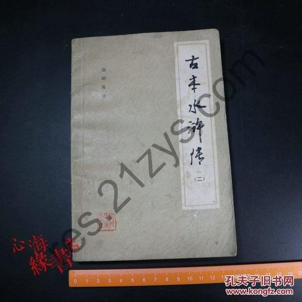 《你没看过的古本水浒传》套装3册 古本水浒是水浒传中极为特殊的一本[pdf]