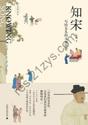 《知宋》写给女儿的大宋历史[epub]