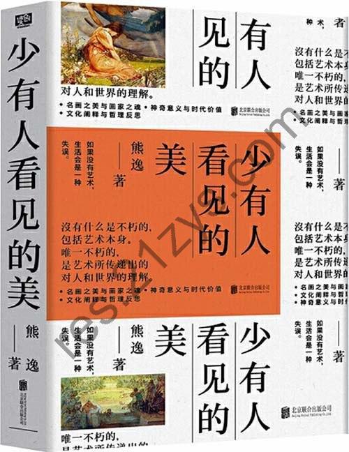 《少有人看见的美》带你发现少有人看见的世界名画之美 洞见顶级艺术之魂[pdf]