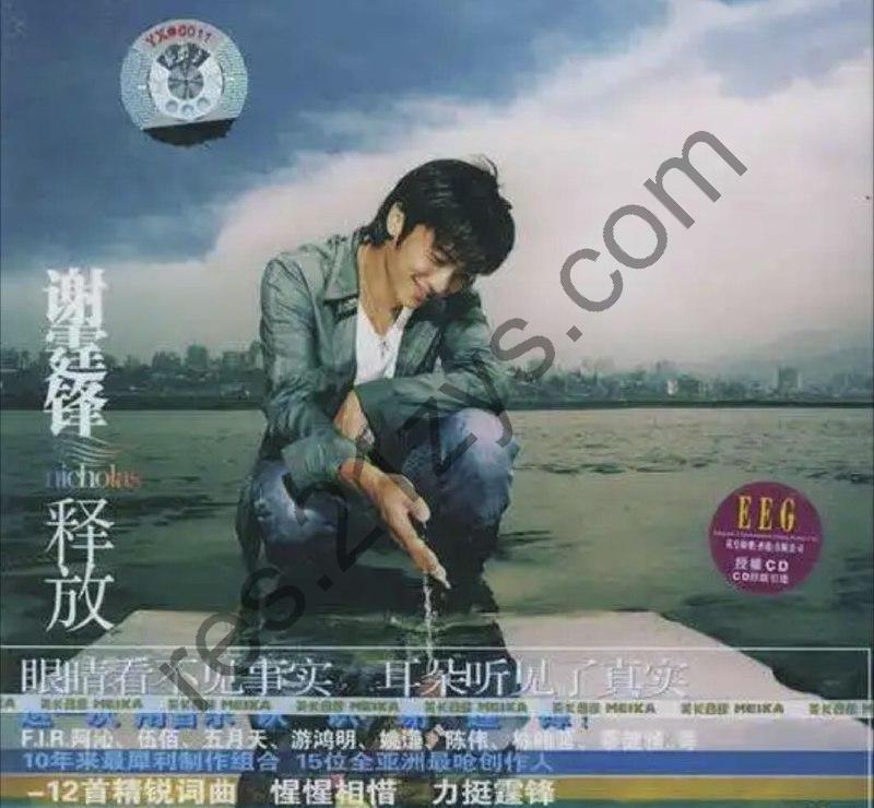 谢霆锋 -2005年专辑 – 释放(台湾版)   Flac