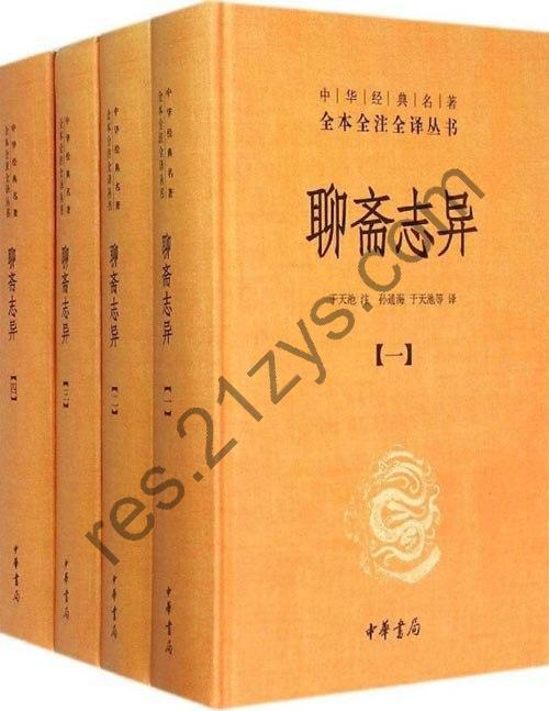 《聊斋志异》全4册 中华经典名著 文言短篇小说的巅峰之作[epub]