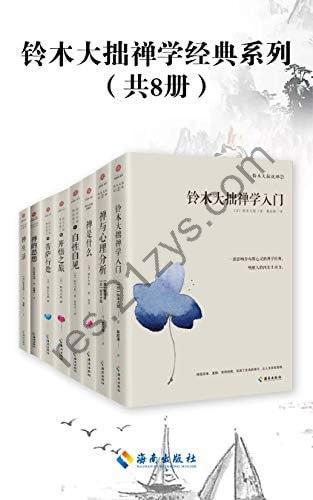 铃木大拙禅学经典系列（共8册）