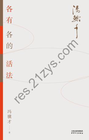 各有各的活法 [小说文学] [pdf+全格式]